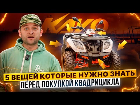 Видео: 5 ОШИБОК ПРИ ВЫБОРЕ КВАДРОЦИКЛА – Что нужно знать перед покупкой первого мотовездехода
