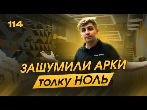 Видео: Шумоизоляция арок. Так бывает. Финалим конкурсы. Шумоизоляция Киа Рио.