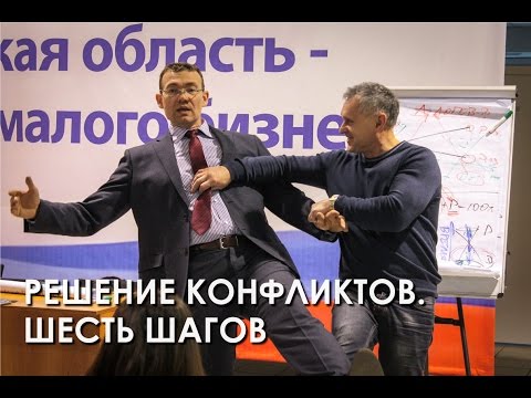Видео: Речевая Самооборона Руслана Хоменко. Шесть шагов к решению конфликтов.