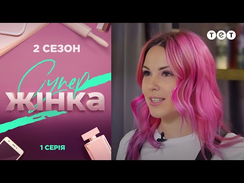 Видео: СуперЖінка 2 сезон 1 выпуск