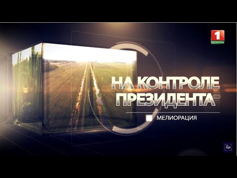 Видео: Мелиорация. На контроле Президента