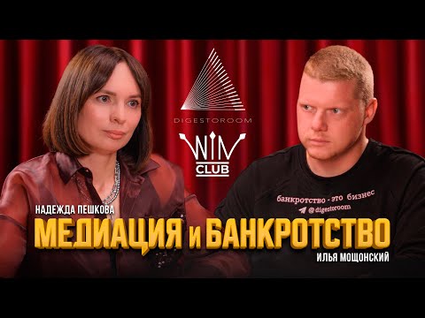 Видео: Медиация и/или банкротство. Как медиаторы экономят клиентам деньги, время и нервы в любом конфликте