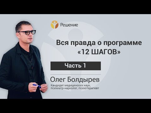 Видео: Вся ПРАВДА о программе  "12 ШАГОВ" | История создания | Часть 1 |  Центр РЕШЕНИЕ | Олег Болдырев