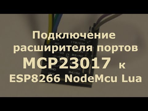 Видео: Подключение расширителя портов MCP23017 к ESP8266 NodeMcu
