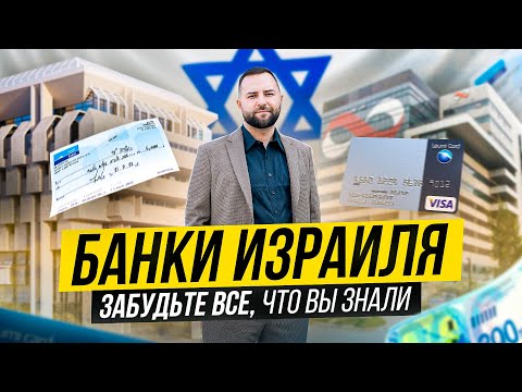 Видео: Банки Израиля. Как выбрать банк и открыть банковский счет репатриантам? Банковская система Израиля.