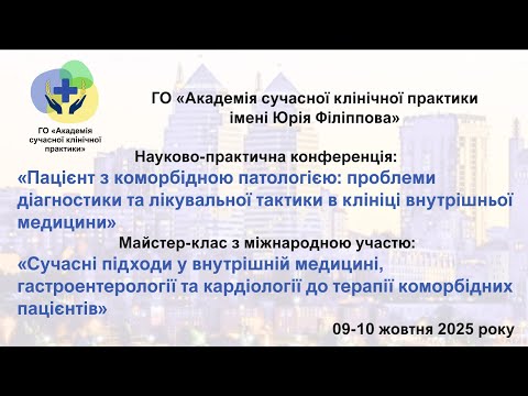 Видео: День 2й Пацієнт з коморбідною патологією 09-10.10.25.