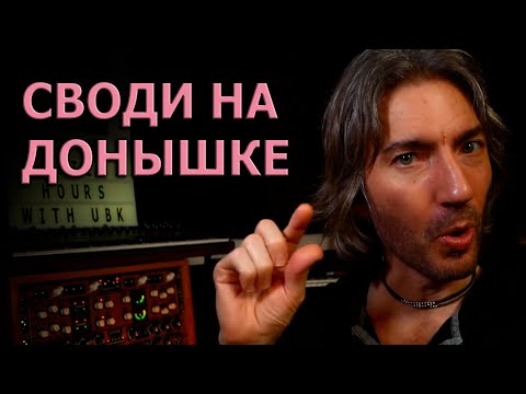 Видео: Как НЕ Испортить Микс | The House of Kush на русском | Kush Audio | KNOW?SHOW! №41