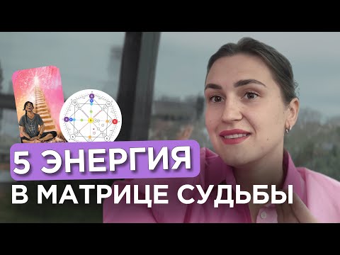 Видео: 5 энергия в матрице судьбы с примерами | 5 аркан Иерофант