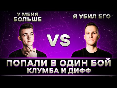Видео: КЛУМБА И ДИФФУНДЕР ПОПАЛИ В ОДИН БОЙ