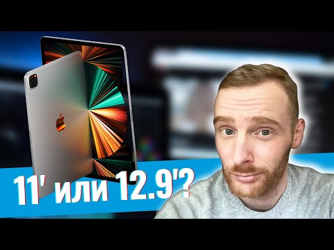 Видео: Какой iPad Pro M1 выбрать 11 или 12.9?