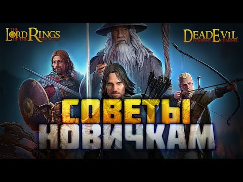 Видео: СЕЗОН 1 окончен. СОВЕТЫ для НОВИЧКОВ | LOTR: Rise to War