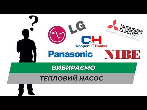 Видео: Вибираємо тепловий насос для опалення будинку