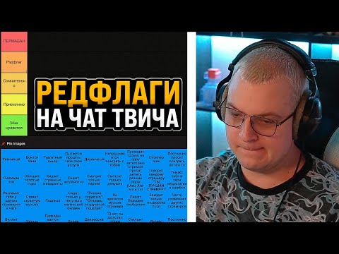 Видео: РЕДФЛАГИ ЧАТА | Тирлист РЕДФЛАГОВ ЧАТЕРОВ от ПЯТЁРКИ