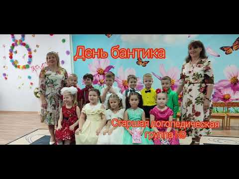 Видео: "День бантика"