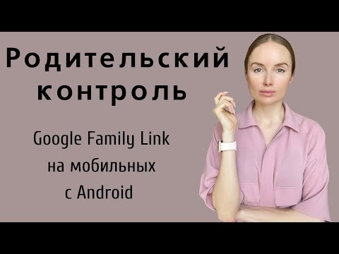 Видео: Настройка родительского контроля Google Family Link