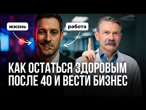 Видео: Как сохранить силы и здоровье на десятилетия после 35 лет