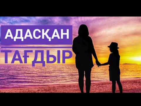 Видео: Адасқан тағдыр                           2- бөлім