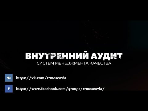 Видео: Фильм "Внутренний аудит систем менеджмента качества" (полная версия)