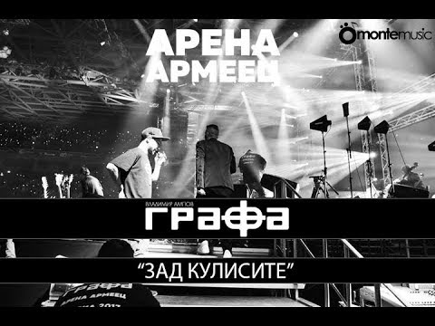 Видео: Графа - Зад кулисите - Арена Армеец / Grafa - Behind The Scenes - Arena Armeec