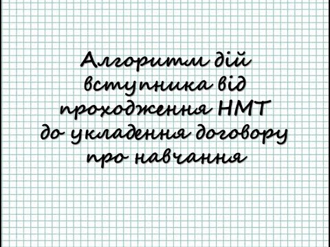 Видео: НМТ здано!!! Що далі??? АЛГОРИТМ ДІЙ ВСТУПНИКА, щоб стати студентом ВНЗ!