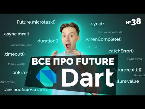 Видео: Все возможности Future в Dart, о которых вам никто не расскажет | Уроки для начинающих 2024