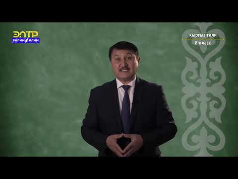 Видео: 8-класс | Кыргыз тили | Ой жүгүртүүнүн баяндоодон, сүрөттөөдөн айырмачылыгы