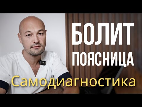 Видео: Определите причину боли в спине и пояснице без врача. Простые и безопасные тесты для каждого. 