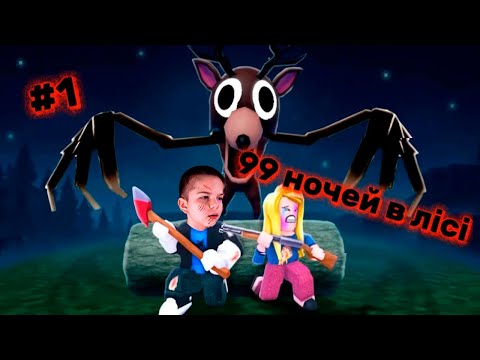 Видео: 😱99 НОЧЕЙ в ЛІСІ ХЕЛОУІН 99 Night in tne Forest В Роблокс