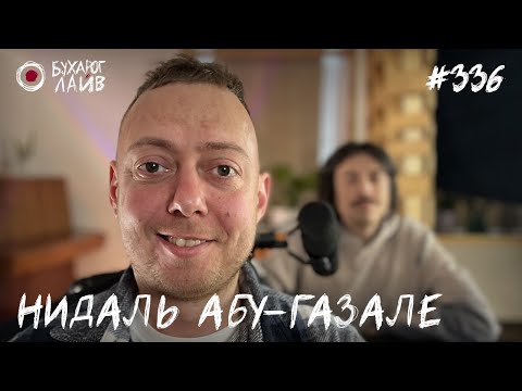 Видео: Нидаль Абу-Газале - Новый Год Дракона | Бухарог Лайв #336