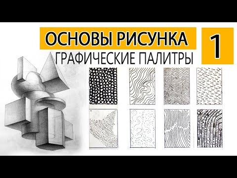 Видео: ОСНОВЫ РИСУНКА. Простой способ начать рисовать