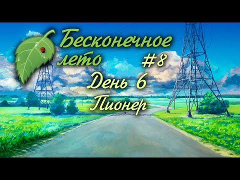 Видео: ДЕНЬ 6 | ПИОНЕР | #8 | БЕСКОНЕЧНОЕ ЛЕТО | EVERLASTING SUMMER