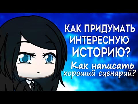 Видео: Как придумать интересную историю? Как написать хороший сценарий? Туториал | Gacha Life | Gacha Club