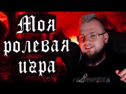 Видео: Чем завлекает и отталкивает ролевое движение | Ролевой Циник