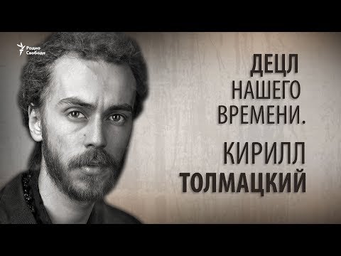 Видео: Децл нашего времени. Кирилл Толмацкий
