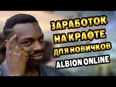 Видео: С чего начать крафтить и зарабатывать новичку в Альбион онлайн #albiononline #альбион