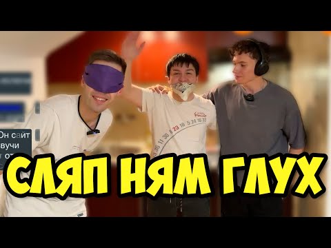 Видео: СЛЯП, НЯМ и ГЛУХ готвят БУРГЕРИ! С Кралски и IONI NOV