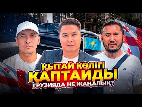 Видео: ҚЫТАЙ ЖӘНЕ ГРУЗИЯ АВТОНАРЫҒЫ | ЕНДІ КӨЛІКТЕРДІ ҚЫМБАТ САТА АЛМАЙСЫЗ