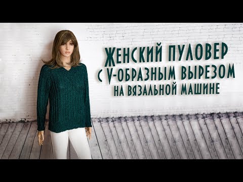 Видео: Женский пуловер с V-образным вырезом на вязальной машине Women's V-Neck Pullover