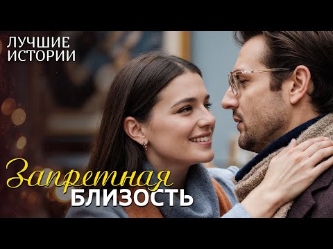 Видео: "ЗАПРЕТНАЯ БЛИЗОСТЬ" рассказ о любви, который научил меня ценить смелость быть собой... Интрига...