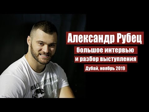 Видео: АЛЕКСАНДР РУБЕЦ / О ТРЕНИРОВКАХ, БАРАНКЕ, ТРАВМЕ, ЗАРПЛАТЕ В СБОРНОЙ