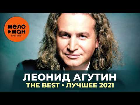 Видео: Леонид Агутин - The Best - Лучшее 2021