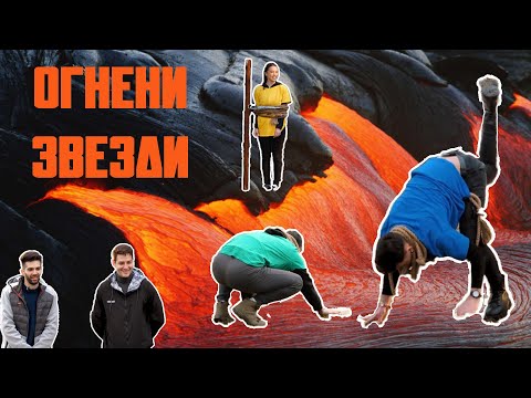 Видео: ИНФЛУЕНСЪРИ ХОДЯТ ПО ЛАВА