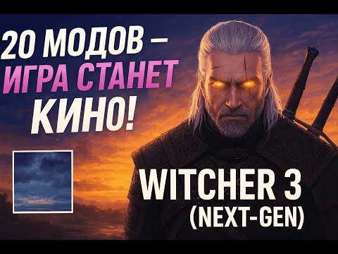 Видео: 20+1 МОД ДЛЯ КОМФОРТНОГО ПЕРЕПРОХОЖДЕНИЯ ВЕДЬМАК:3