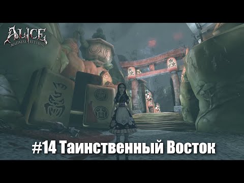 Видео: Alice: Madness Returns #14 - Полководец и осы-самураи