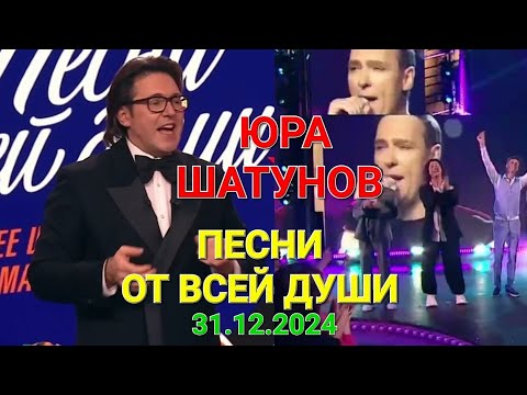 Видео: Юра Шатунов ❤️ Песни от всей души ❤️ Выпуск 31.12.2024