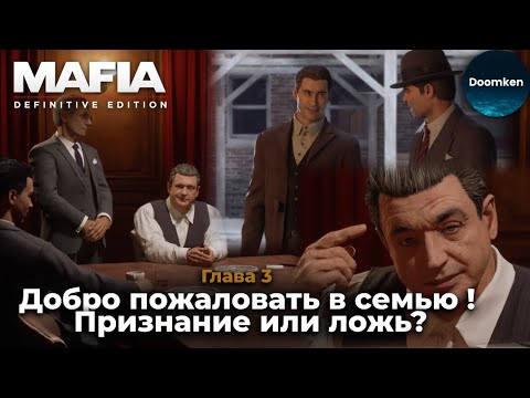 Видео: Признание Сальери или хитрый ход? Добро пожаловать в семью! [MAFIA: Definitive Edition #3]