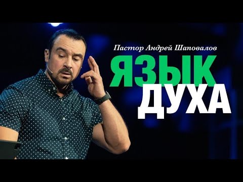 Видео: Пастор Андрей Шаповалов «Язык духа» | Pastor Andrey Shapovalov «Language of the spirit»