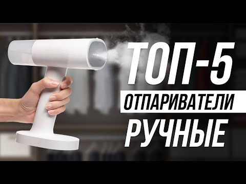 Видео: Лучшие Ручные Отпариватели / УТЮГ БОЛЬШЕ НЕ НУЖЕН