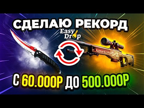 Видео: Я СДЕЛАЮ РЕКОРД С 60.000 РУБ ДО 500.000 РУБ! EasyDrop АДМИНЫ ВКЛЮЧИЛИ ПОДКРУТКУ?