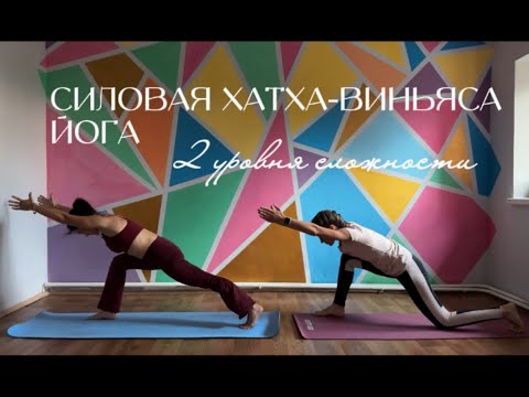 Видео: СИЛОВАЯ ХАТХА-ВИНЬЯСА ЙОГА | для 2 уровней подготовки | 40 минут + шавасана